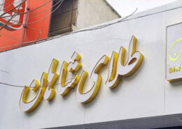 چلنیوم